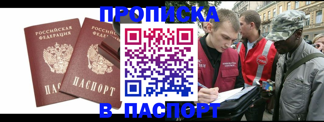 прописка паспорт в Краснокаменске