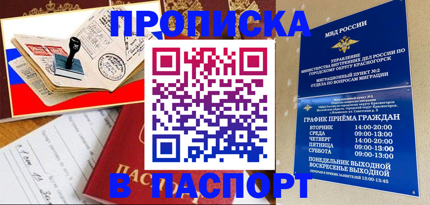 прописка паспорт в Краснокаменске